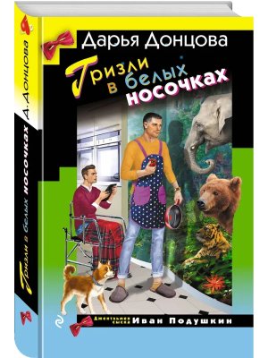 Гризли в белых носочках ИД