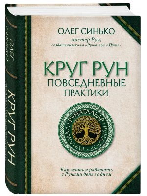 Круг Рун Повседневные практики Как жить и работать с Рунами день за днем
