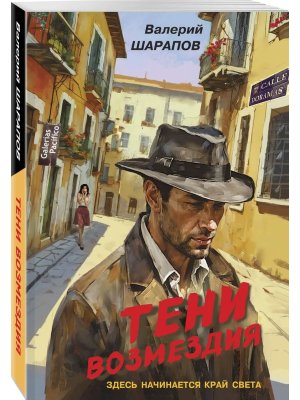 М Тени возмездия