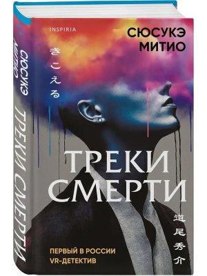 Треки смерти Inspiria