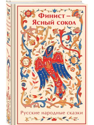 Финист Ясный сокол Русские народные сказки Яркие страницы Коллекц изд Лимитированный дизайн