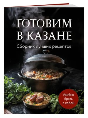 Готовим в казане Сборник лучших рецептов Мягк