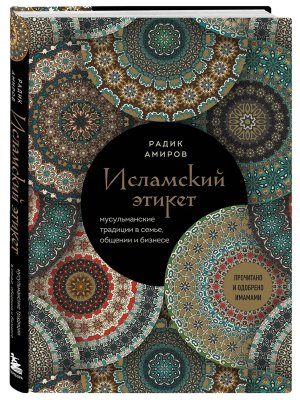 Исламский этикет Мусульманские традиции в семье общении и бизнесе