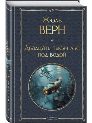 Двадцать тысяч лье под водой с илл ВЛ Нов оф