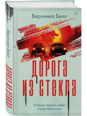 Дорога из стекла