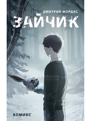 Комикс Зайчик 