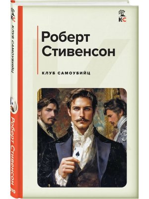 Клуб самоубийц КиС