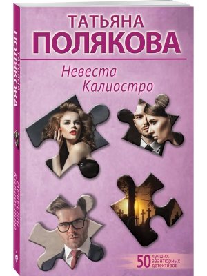 М Невеста Калиостро