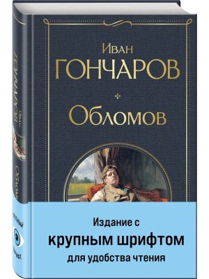 Обломов ВЛ Нов оф крупный шрифт 