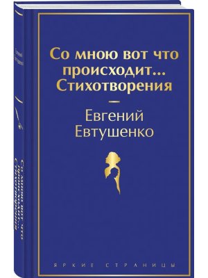 Со мною вот что происходит Стихотворени Яркие страницы 
