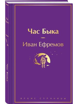 Час Быка Яркие страницы