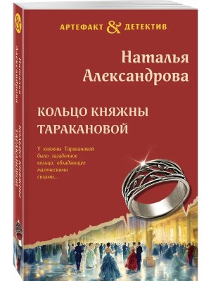 М Кольцо княжны Таракановой АД