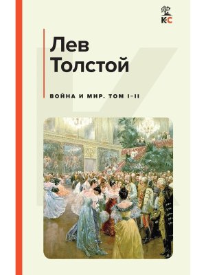 Война и мир Том I-II КиС