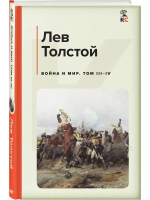 Война и мир Том III-IV КиС