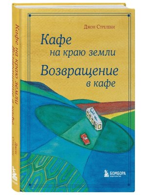 Кафе на краю земли Возвращение в кафе Подар изд с илл 