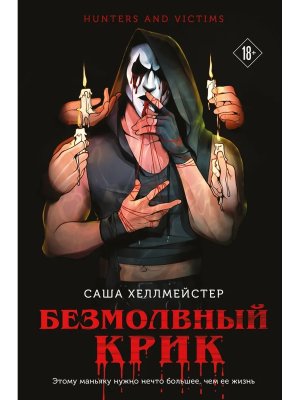 М Безмолвный Крик Кн 1