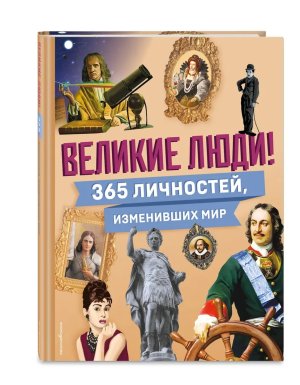Великие люди 365 личностей изменивших мир Энц