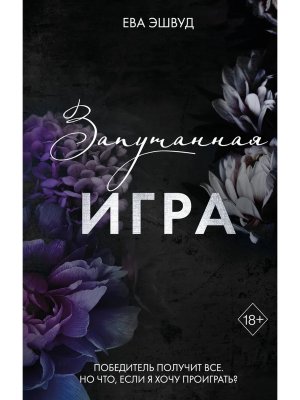 Запутанная игра Кн 1