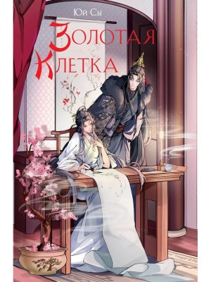 Золотая клетка