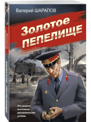 М Золотое пепелище