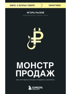 Монстр продаж Как чертовски хорошо продавать и богатеть КОК Мягк