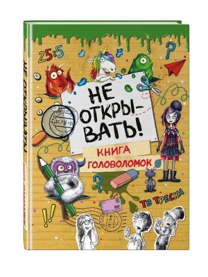 Не открывать Книга головоломок