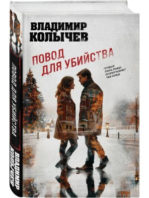 Повод для убийства