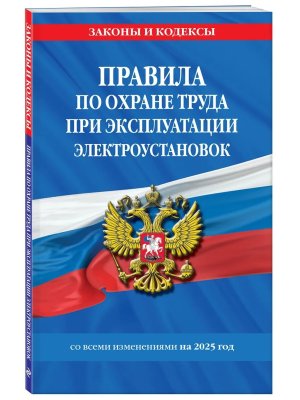 Правила по охране труда при эксплуатации электроустановок со всеми изм на 2025 
