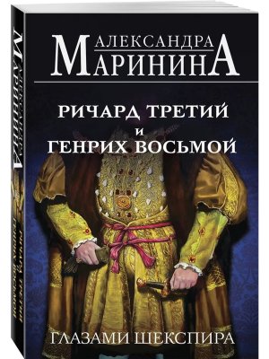 М Ричард Третий и Генрих Восьмой глазами Шекспира 