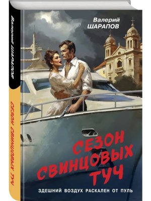 Сезон свинцовых туч