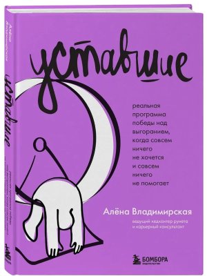 Уставшие Реальная программа победы над выгоранием когда совсем ничего не хочется и совсем ничего  