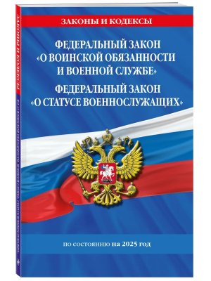 ФЗ О воинской обязанности и военной службе ФЗ О статусе военнослужащих на 2025 