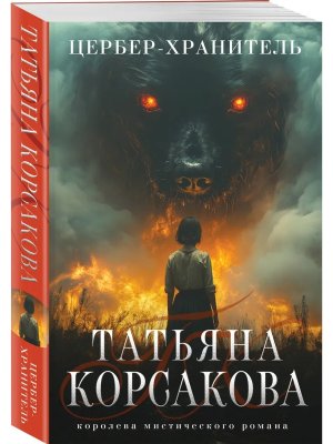 М Цербер хранитель Гремучая лощина Кн 4