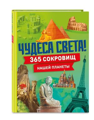 Чудеса света 365 сокровищ нашей планеты Энц