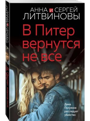 М В Питер вернутся не все