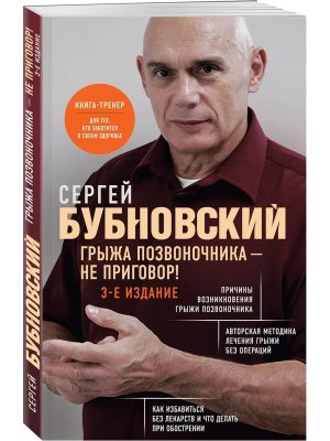 Грыжа позвоночника не приговор Изд 3 Мягк