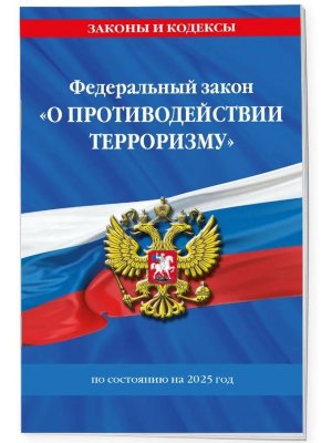ФЗ О противодействии терроризму  на 2025 № 35 ФЗ