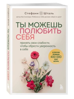 Ты можешь полюбить себя Принять свои слабости чтобы обрести уверенность в себе Мягк