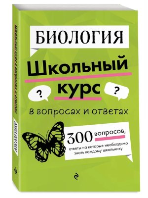 *Биология Школьный курс в вопросах и ответах