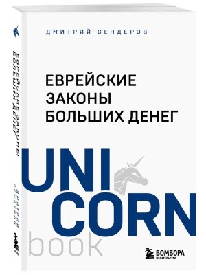 Еврейские законы больших денег UnicornBook Мягк