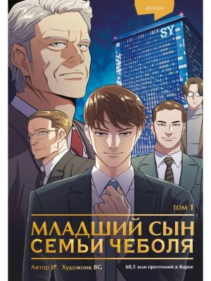 Младший сын семьи чеболя Манхва Том 1