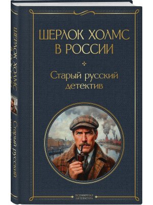 Шерлок Холмс в России Старый русский детектив ВЛ Нов оф