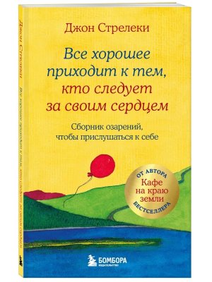 Все хорошее приходит к тем кто следует за своим сердцем Cборник озарений чтобы прислушаться к себе