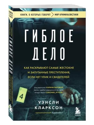 Гиблое дело Как раскрывают самые жестокие и запутанные преступления если нет улик и свидетелей КОК М
