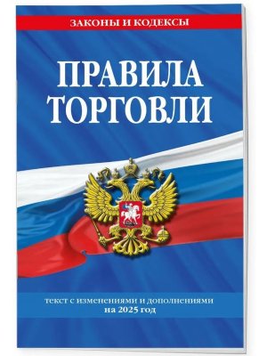 Правила торговли текст с изм и доп на 2025 