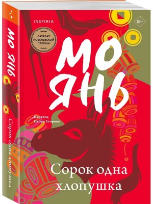 М Сорок одна хлопушка Inspiria