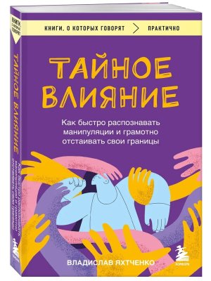 Тайное влияние Как быстро распознавать манипуляции и грамотно отстаивать свои границы КОК Мягк
