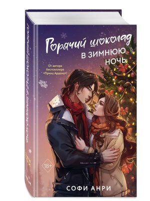 Горячий шоколад в зимнюю ночь Кн 2