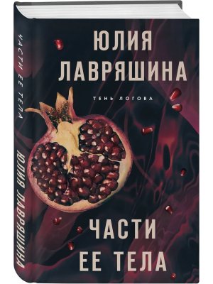 Части ее тела Тень Логова Кн 4