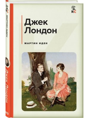 Мартин Иден КиС